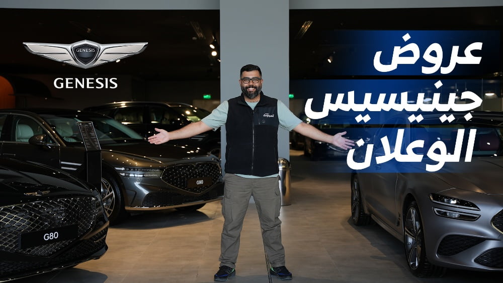 تعرف على عروض جينيسيس الوعلان “بداية العام”.. على سيارة جينيسيس G70 و G80