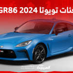 فئات تويوتا GR86 2024 مع أسعارها وأبرز المواصفات والتقنيات