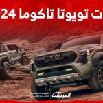 فئات تويوتا تاكوما 2024