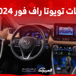 فئات تويوتا راف فور 2024 بأسعارها وأبرز المواصفات والتقنيات