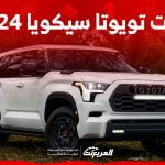فئات تويوتا سيكويا 2024