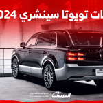 فئات تويوتا سينشري 2024 مع أسعارها وأبرز المواصفات والتقنيات