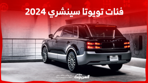 فئات تويوتا سينشري 2024 مع أسعارها وأبرز المواصفات والتقنيات