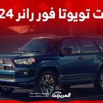 فئات تويوتا فور رانر 2024