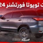 فئات تويوتا فورتشنر 2024 مع اسعارها وأبرز المواصفات والتقنيات لدى الوكيل 1
