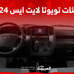 فئات تويوتا لايت ايس 2024 اكتشفها بالأسعار وأبرز المواصفات