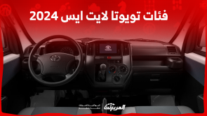 فئات تويوتا لايت ايس 2024: اكتشفها بالأسعار وأبرز المواصفات فئات تويوتا لايت ايس 2024 اكتشفها بالأسعار وأبرز المواصفات