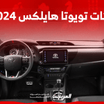 فئات تويوتا هايلكس 2024 مع أسعارها وأبرز المواصفات والتقنيات
