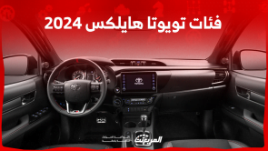 فئات تويوتا هايلكس 2024 مع أسعارها وأبرز المواصفات والتقنيات