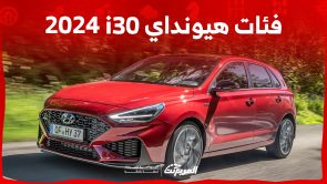 فئات هيونداي i30 2024 مع أسعارها وأبرز المواصفات والتقنيات فئات هيونداي i30 2024