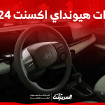 فئات هيونداي اكسنت 2024 مع أسعارها وأبرز المواصفات والتقنيات