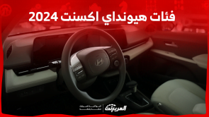 فئات هيونداي اكسنت 2024 مع أسعارها وأبرز المواصفات والتقنيات فئات هيونداي اكسنت 2024 مع أسعارها وأبرز المواصفات والتقنيات