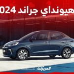 فئات هيونداي جراند i10 2024 مع اسعارها وأبرز المواصفات والتقنيات لدى الوكيل 2