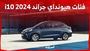 فئات هيونداي جراند i10 2024 مع اسعارها وأبرز المواصفات والتقنيات لدى الوكيل فئات هيونداي جراند i10 2024 مع اسعارها وأبرز المواصفات والتقنيات لدى الوكيل 12
