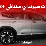 فئات هيونداي سنتافي 2024 مع أسعارها وأبرز المواصفات والتقنيات