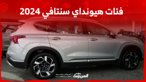 فئات هيونداي سنتافي 2024 مع أسعارها وأبرز المواصفات والتقنيات فئات هيونداي سنتافي 2024 مع أسعارها وأبرز المواصفات والتقنيات