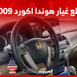 قطع غيار هوندا اكورد 2009 في السعودية للبيع اكتشف الأسعار