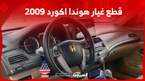 قطع غيار هوندا اكورد 2009 في السعودية للبيع: اكتشف الأسعار