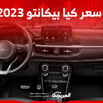كم سعر كيا بيكانتو 2023 في السعودية؟ تعرف عليه مع المواصفات