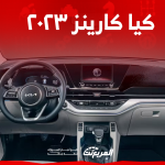 كم سعر كيا كارينز ٢٠٢٣ بالسعودية؟ اكتشفه مع نظام الترفيه