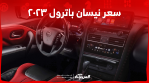 كم سعر نيسان باترول ٢٠٢٣ بالسعودية؟ اكتشفه بالمواصفات والصور كم سعر نيسان باترول ٢٠٢٣ بالسعودية؟ اكتشفه بالمواصفات والصور