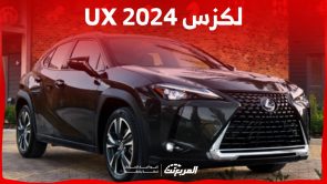لكزس UX 2024 الجديدة بجميع الفئات والأسعار عند الوكيل وأبرز العيوب والمميزات لكزس UX 2024 الجديدة بجميع الفئات والأسعار عند الوكيل وأبرز العيوب والمميزات 3