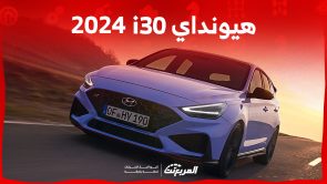 هيونداي i30 2024 الجديدة بجميع الفئات والأسعار المتوفرة وأبرز العيوب والمميزات هيونداي i30 2024 الجديدة