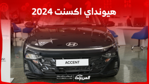 هيونداي اكسنت 2024 الجديدة بجميع الفئات والأسعار المتوفرة هيونداي اكسنت 2024 الجديدة بجميع الفئات والأسعار المتوفرة
