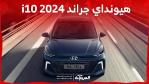 هيونداي جراند i10 2024 الجديدة بجميع الفئات والأسعار عند الوكيل وأبرز العيوب والمميزات هيونداي جراند i10 2024 الجديدة بجميع الفئات والأسعار عند الوكيل وأبرز العيوب والمميزات 14