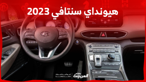 هيونداي سنتافي 2023 بالسعودية: تعرف على المواصفات والأسعار هيونداي سنتافي 2023 بالسعودية تعرف على المواصفات والأسعار