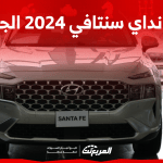هيونداي سنتافي 2024 الجديدة بجميع الفئات والأسعار المتوفرة