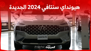 هيونداي سنتافي 2024 الجديدة بجميع الفئات والأسعار المتوفرة