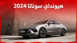 هيونداي سوناتا 2024 الجديدة بجميع الفئات والأسعار عند الوكيل وأبرز العيوب والمميزات هيونداي سوناتا 2024 الجديدة بجميع الفئات والأسعار عند الوكيل وأبرز العيوب والمميزات 12