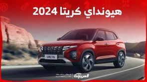 هيونداي كريتا 2024 الجديدة بجميع الفئات والأسعار عند الوكيل وأبرز العيوب والمميزات هيونداي كريتا 2024 الجديدة بجميع الفئات والأسعار عند الوكيل وأبرز العيوب والمميزات 15