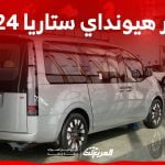 صور هيونداي ستاريا 2024 بجودة عالية من الداخل والخارج والألوان المتوفرة 2