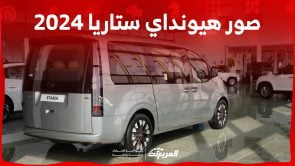 صور هيونداي ستاريا 2024 بجودة عالية من الداخل والخارج والألوان المتوفرة 5