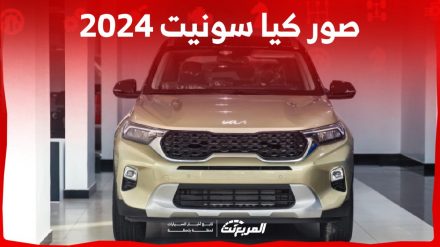 صور كيا سونيت 2024 بجودة عالية من الداخل والخارج والألوان المتوفرة صور كيا سونيت 2024 بجودة عالية من الداخل والخارج والألوان المتوفرة 1