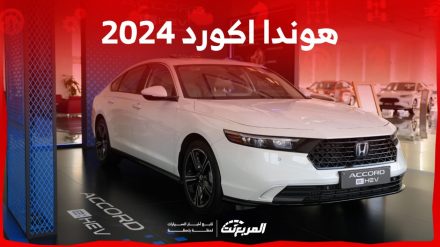 هوندا اكورد 2024 الجديدة بجميع الفئات والأسعار المتوفرة وأبرز العيوب والمميزات هوندا اكورد 2024 الجديدة بجميع الفئات والأسعار المتوفرة وأبرز العيوب والمميزات 4