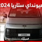 هيونداي ستاريا 2024 الجديدة بجميع الفئات والاسعار المتوفرة عند الوكيل وأبرز العيوب والمميزات 2