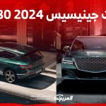 فئات جينيسيس GV80 2024 مع أسعارها وأبرز المواصفات والتقنيات 1