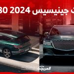 فئات جينيسيس GV80 2024 مع أسعارها وأبرز المواصفات والتقنيات 10