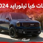 فئات كيا تيلورايد 2024 مع أسعارها وأبرز المواصفات والتقنيات لدى الوكيل 2