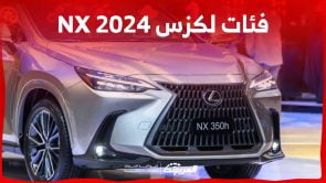 فئات لكزس NX 2024 مع اسعارها وابرز المواصفات والتقنيات لدى الوكيل 1