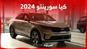 كيا سورينتو 2024 الجديدة بجميع الفئات والاسعار المتوفرة عند الوكيل وابرز العيوب والمميزات 3