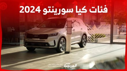 فئات كيا سورينتو 2024 مع اسعارها وابرز المواصفات والتقنيات لدى الوكيل 1