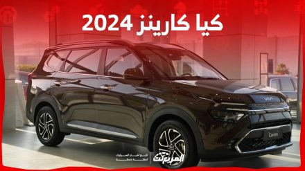 كيا كارينز 2024 الجديدة بجميع الفئات والاسعار المتوفرة عند الوكيل وابرز العيوب والمميزات 3