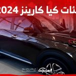 فئات كيا كارينز 2024 مع اسعارها وابرز المواصفات والتقنيات لدى الوكيل 1