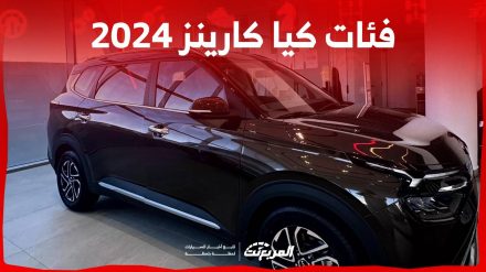 فئات كيا كارينز 2024 مع اسعارها وابرز المواصفات والتقنيات لدى الوكيل فئات كيا كارينز 2024 مع اسعارها وابرز المواصفات والتقنيات لدى الوكيل 2