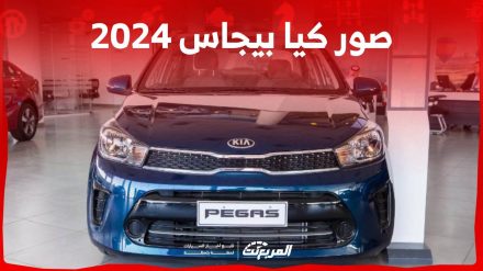صور كيا بيجاس 2024 بجودة عالية من الداخل والخارج والألوان المتوفرة 3