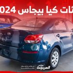 فئات كيا بيجاس 2024 مع اسعارها وابرز المواصفات والتقنيات لدى الوكيل 2